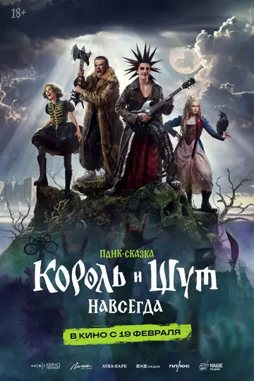 Сериал Король и Шут. Навсегда смотреть онлайн бесплатно в хорошем качестве