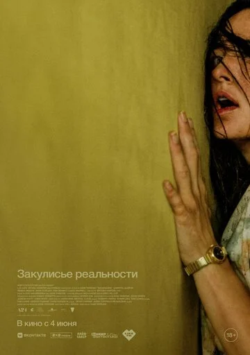 Фильм Закулисье реальности смотреть онлайн бесплатно в хорошем качестве